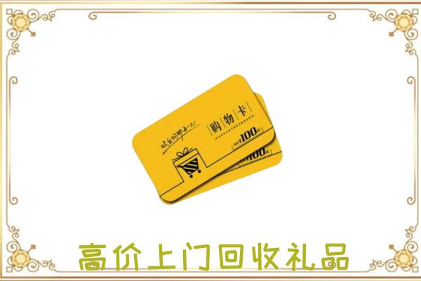 江西省回收购物卡